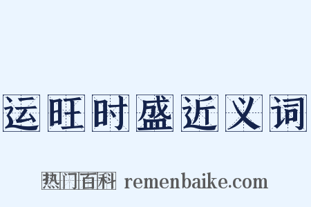 运旺时盛近义词是什么意思的图片